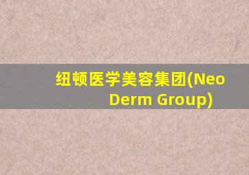 纽顿医学美容集团(Neo Derm Group)